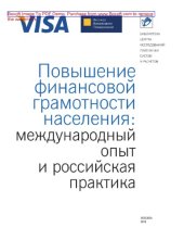 book Повышение финансовой грамотности населения. Международный опыт и российская практика