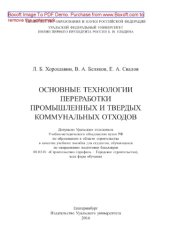 book Основные технологии переработки промышленных и твердых коммунальных отходов. Учебное пособие