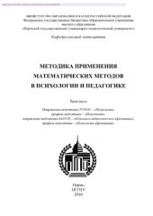 book Методика применения математических методов в психологии и педагогике. Практикум