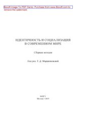 book Идентичность и социализация в современном мире. Сборник методик