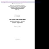 book Системы электропитания волоконно-оптических систем передачи. Учебное пособие