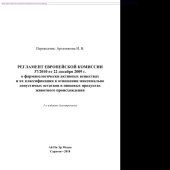 book Регламент Европейской Комиссии 37/2010 от 22 декабря 2009 г. о фармакологически активных веществах и их классификации в отношении максимально допустимых остатков в пищевых продуктах животного происхождения
