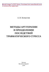 book Методы арт-терапии в преодолении последствий травматического стресса