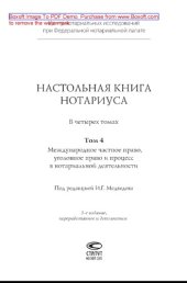 book Настольная книга нотариуса. Том 4. Международное частное право, уголовное право и процесс в нотариальной деятельности