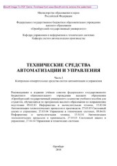 book Технические средства автоматизации и управления. Часть 1. Контрольно-измерительные средства систем автоматизации и управления. Учебное пособие