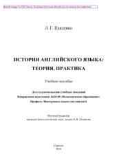 book История английского языка. Теория, практика. Учебное пособие
