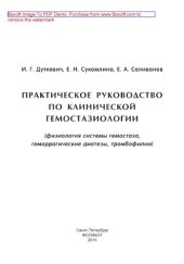 book Практическое руководство по клинической гемостазиологии (физиология системы гемостаза, геморрагические диатезы, тромбофилии)