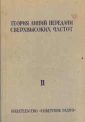 book Теория линий передачи сверхвысоких частот