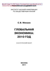 book Глобальная экономика. 2010 год. Аналитический обзор