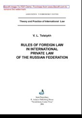 book Нормы иностранного права в международном частном праве Российской Федерации. Монография