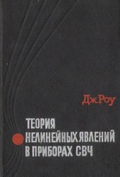 book Теория нелинейных явлений в приборах сверхвысоких частот