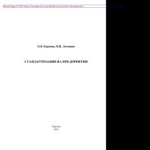 book Стандартизация на предприятии. Учебное пособие