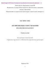 book Английский язык в сфере управления / English for Management. Учебное пособие