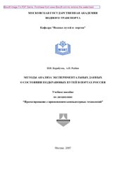 book Методы анализа экспериментальных данных о состоянии подкрановых путей в портах России