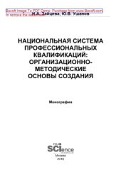 book Национальная система профессиональных квалификаций. Организационно-методические основы создания. Монография
