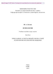 book Психология. Часть 1. Прикладные аспекты общей и возрастной психологии и психологии общения. Учебное пособие