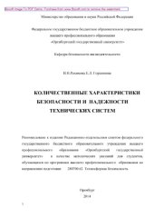 book Количественные характеристики безопасности и надежности технических систем. Методические указания