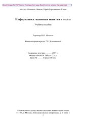 book Информатика: основные понятия и тесты. Учебное пособие