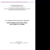 book Оперативная диагностика питания растений