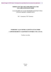 book Решение задач прикладной математики с применением табличного процессора EXCEL. Учебное пособие