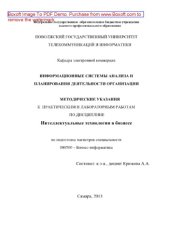 book Интеллектуальные технологии в бизнесе. Методические указания к практическим и лабораторным работам