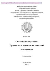 book Системы коммутации. Принципы и технологии пакетной коммутации. Учебное пособие