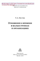 book Отношение к времени в малых группах и организациях