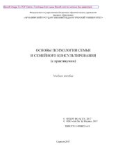 book Основы психологии семьи и семейного консультирования (с практикумом). Учебное пособие