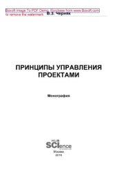 book Принципы управления проектами. Монография