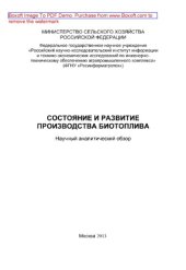 book Состояние и развитие производства биотоплива. Научно-аналитический обзор
