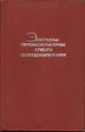 book Электронные сверхвысокочастотные приборы со скрещенными полями. Том 1. Основные элементы приборов