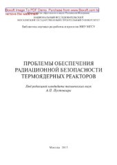 book Проблемы обеспечения радиационной безопасности термоядерных реакторов. Монография