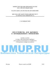 book СВЧ-устройства для бытового и промышленного применения