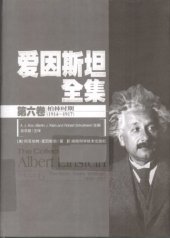 book 爱因斯坦全集 第六卷 柏林时期(1914-1917)