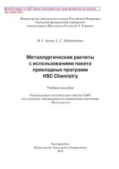 book Металлургические расчеты с использованием пакета прикладных программ HSC Chemistry. Учебное пособие