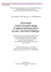 book Получение солей сульфата меди и никеля сернокислого на ОАО «Уралэлектромедь». Учебное пособие