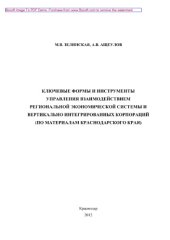 book Ключевые формы и инструменты управления взаимодействием региональной экономической системы и вертикально интегрированных корпораций (по материалам Краснодарского края). Монография