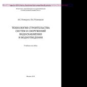 book Технология строительства систем и сооружений водоснабжения и водоотведения. Учебное пособие