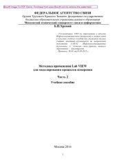 book Методика применения Lab VIEW для моделирования процессов измерения. Часть 2. Учебное пособие