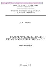 book Реалистическая визуализация трехмерных моделей в среде AutoCAD. Учебное пособие