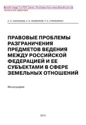 book Правовые проблемы разграничения предметов ведения между Российской Федерацией и ее субъектами в сфере земельных отношений. Монография