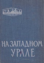 book На Западном Урале. Сборник статей