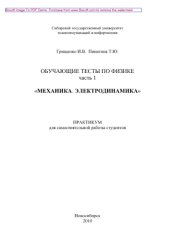 book Обучающие тесты по физике. Часть 1. Механика. Электродинамика. Практикум
