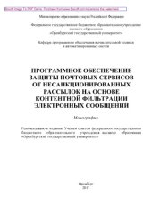 book Программное обеспечение защиты почтовых сервисов от несанкционированных рассылок на основе контентной фильтрации электронных сообщений. Монография