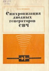book Синхронизация диодных генераторов СВЧ
