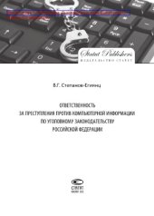 book Ответственность за преступления против компьютерной информации по уголовному законодательству Российской Федерации