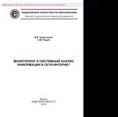 book Мониторинг и системный анализ информации в сети Интернет. Монография