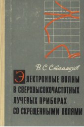 book Электронные волны в сверхвысокочастотных лучевых приборах со скрещенными полями