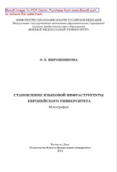 book Становление языковой инфраструктуры европейского университета. Монография
