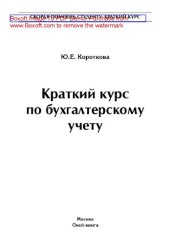 book Краткий курс по бухгалтерскому учету